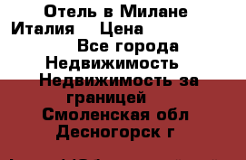 Отель в Милане (Италия) › Цена ­ 362 500 000 - Все города Недвижимость » Недвижимость за границей   . Смоленская обл.,Десногорск г.